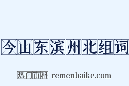 今山东滨州北组词是什么意思的图片